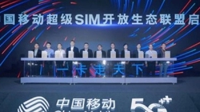 中国移动推动构建超级SIM卡开放合作新生态