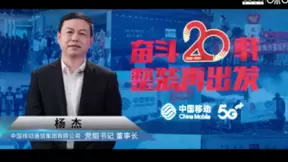 中国移动董事长杨杰：二十载风华 感恩有你