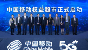 中国移动权益超市，激发数字生活消费新动能