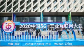 2020中国5G+工业互联网大会展示5G直播魅力