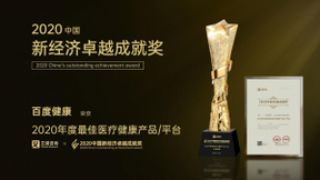 百度健康斩获2020中国新经济卓越成就奖“最佳医疗健康平台”大奖