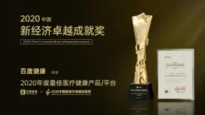 百度健康斩获2020中国新经济卓越成就奖“最佳医疗健康平台”大奖