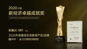 松鼠Ai 1对1斩获2020中国新经济卓越成就奖“最具影响力品牌”、 “最佳在线教育产品”两项大奖