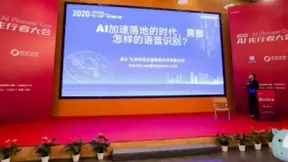 AI先行者大会丨思必驰：通向语音落地的“最后一公里”