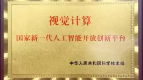依图当选全国信标委人工智能分委会副组长，为AI标准化体系建设提速