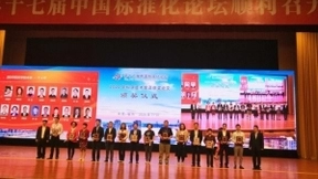 腾讯专家获首届中国标准化协会科学技术奖，受邀分享数字经济时代标准化工作