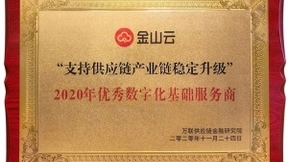 金山云供应链金融服务平台荣获“优秀数字化基础服务商”称号