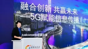 高通侯明娟：5G赋能媒体行业，改变信息的采集和分发方式