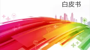 中国移动发布《5G行业终端需求白皮书》