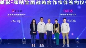 中国移动咪咕与上海美术电影制片厂再携手 共铸内容生态链振兴国漫