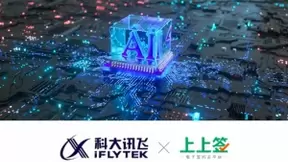 科大讯飞携手上上签电子签约 用智能科技构建美好世界