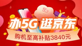 2020世界5G大会成功举行，京东以服务创新加速5G手机普及