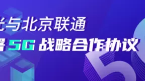 极光大数据与北京联通签署5G战略合作协议并开始对接5G消息平台