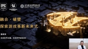 完美世界游戏鲁晓寅：2021年公司UE4 产品进入爆发期