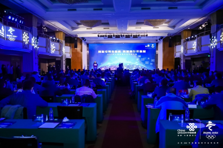创新引领育新机，智慧同行开新局：中国联通举办2020年科技创新大会