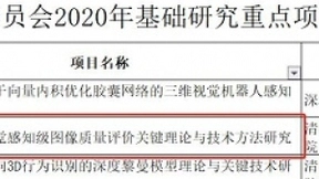 清华大学携手易诚高科 入选深圳市科技研发新增资助名单