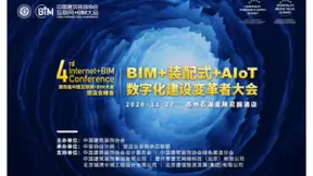 数字化变革者齐聚苏州 第四届中国互联网+BIM大会盛大召开
