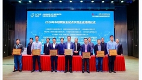 大唐高鸿“车联网C-V2X安全平台”项目入选工信部网络安全技术应用试点示范项目