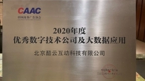 酷云互动：以ROI为核心推出以隐私计算为底层的品效协同平台