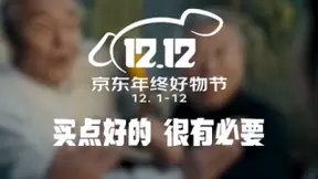 12月冲刺！京东12.12年终好物节以升级撬动消费市场活力