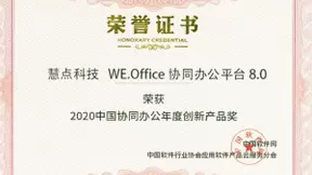 洞见2021中国企业服务年会完美收官，慧点科技荣膺年度人物年度产品三项大奖