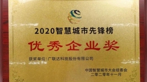 中国智慧城市大会开幕 广联达斩获3项大奖