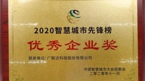 中国智慧城市大会开幕 广联达斩获3项大奖