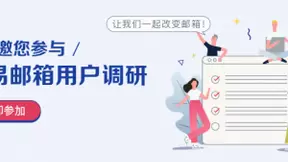 网易邮箱开启深度调研 致力于“和用户在一起”