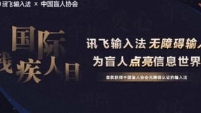 国际残疾人日：讯飞输入法无障碍输入点亮信息世界