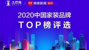 土巴兔开启家装品牌TOP榜投票通道 月底揭晓