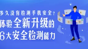 腾讯手机管家8.9版本升级6大安全检测能力，全方位检测手机安全风险