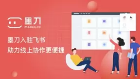 万兴科技旗下墨刀与飞书达成合作 助力企业办公协作更便捷