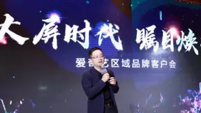 爱奇艺副总裁徐勇明：大屏时代释放区域品牌营销势能