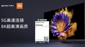 移远通信5G模组支持小米电视『大师』82”至尊纪念版量产