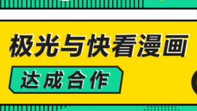 极光与快看漫画达成合作，解锁数字化运营新方式
