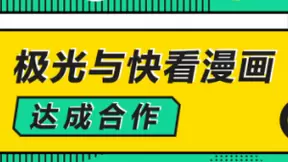 极光与快看漫画达成合作，解锁数字化运营新方式