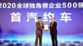 首汽约车获评“2020年全球独角兽企业500强“ 引领科技创新方向