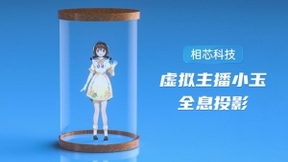 相芯虚拟人现身“2020数字人开发者大会”，主播“楚楚”“小玉”引关注