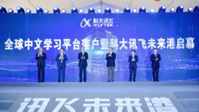 科大讯飞承建全球中文学习平台正式落户 已覆盖169个国家