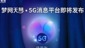 梦网集团即将发布“天慧”5G消息平台，5G消息生态初现