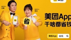 美团App发布新品牌主张“干啥都省钱” 沈腾贾玲成美团代言人