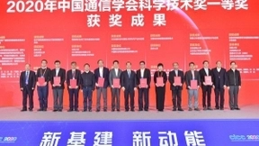 中国电信获2020年中国通信学会“科学技术奖一等奖”