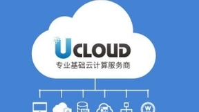UCloud优刻得自建数据中心打造“前店后厂”模式 提供大型定制混合云