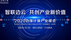 迎接边缘计算2.0新时代，2020边缘计算产业峰会即将启幕