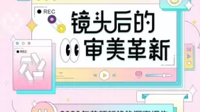 轻颜公布美颜趋势 OPPO Reno5系列人像视频打造千人千美