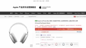 Apple发布首款头戴式耳机AirPods Max，京东已开启预约通道