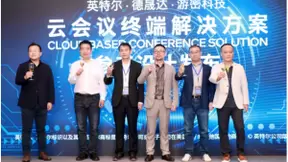 英特尔携手德晟达、游密，发布云会议终端解决方案，打造视听新体验