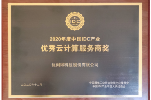 UCloud优刻得斩获中国IDC产业 “优秀云计算服务商奖”