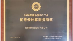 UCloud优刻得斩获中国IDC产业 “优秀云计算服务商奖”