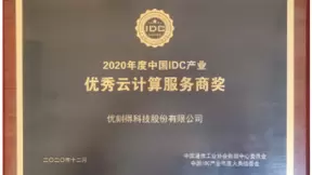 UCloud优刻得斩获中国IDC产业 “优秀云计算服务商奖”